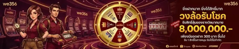 we 356 เว็บตรง